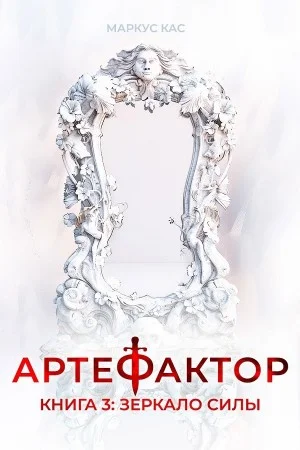 Артефактор. Книга 3. Зеркало силы