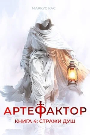 Артефактор. Книга 4. Стражи душ