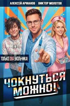 Чокнуться можно! Том 2
