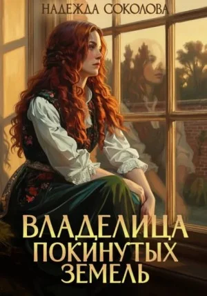 Владелица Покинутых земель