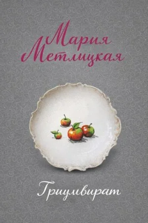 Триумвират