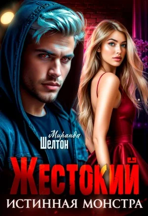 Жестокий. Истинная монстра