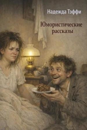 Юмористические рассказы