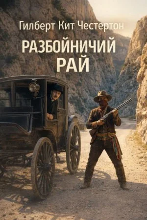 Отец Браун: 14. Разбойничий рай