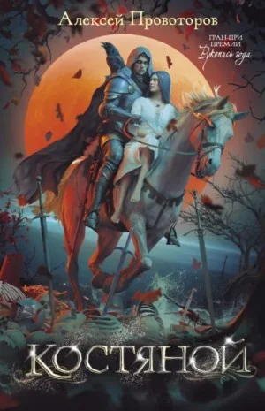 Костяной. Сборник