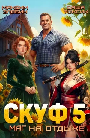 Скуф. Маг на отдыхе 5