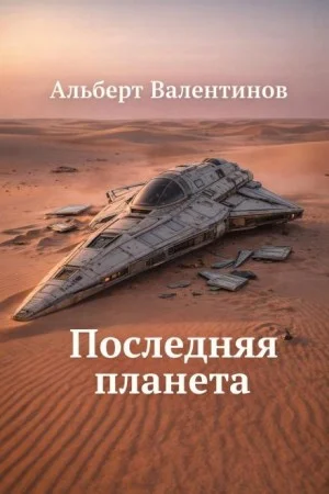 Последняя планета