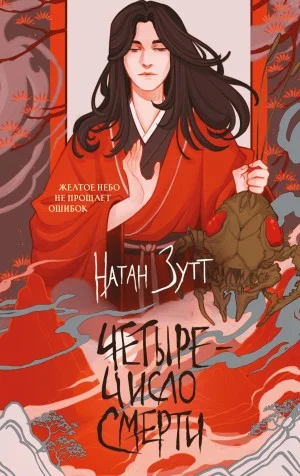 Четыре – число смерти