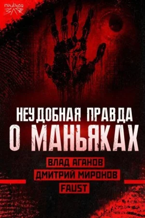 Маньяки и травмы: правда или удобное оправдание?