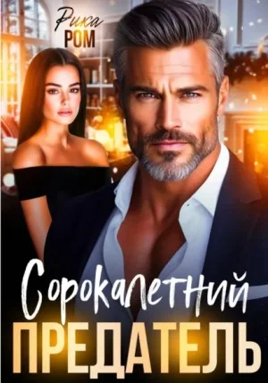 Сорокалетний предатель