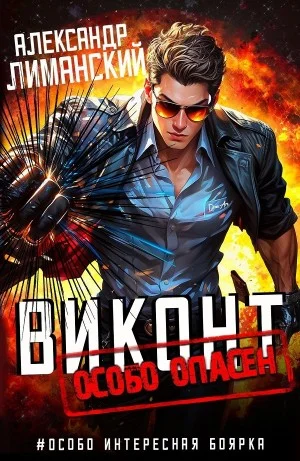 Виконт Особо Опасен