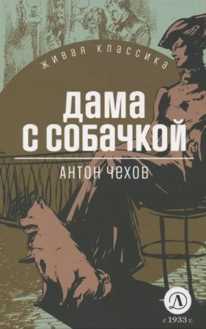 Дама с собачкой