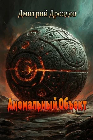 Аномальный объект