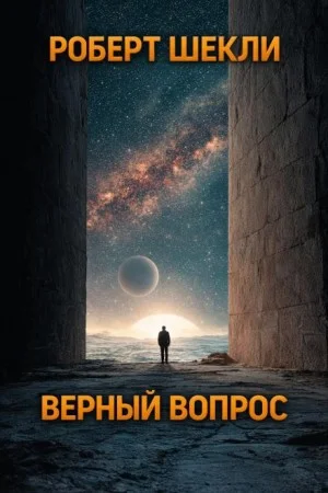 Верный вопрос
