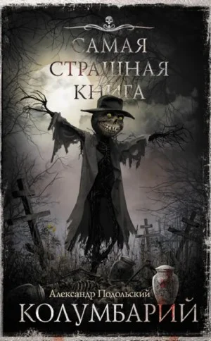 Колумбарий. Сборник
