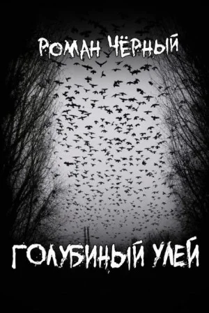 Голубиный улей