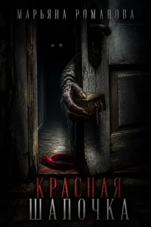 Красная шапочка