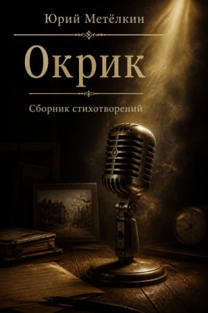 Окрик