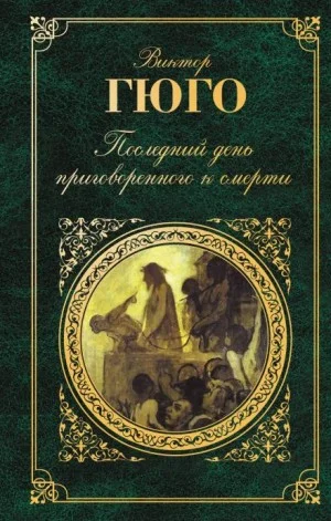 Последний день приговорённого к смерти