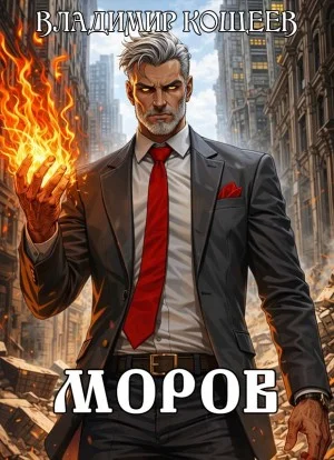 Моров. Том 9