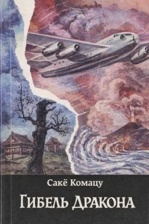 Гибель Дракона