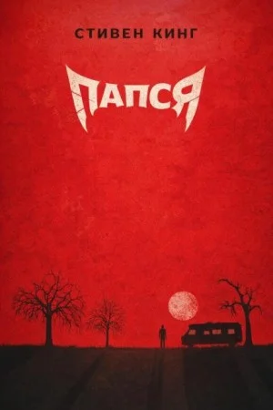 Деда / Папся