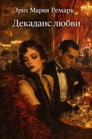 Декаданс любви