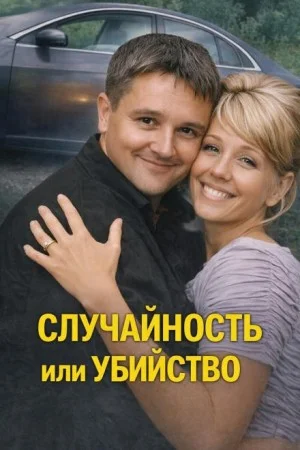 Случайность или убийство