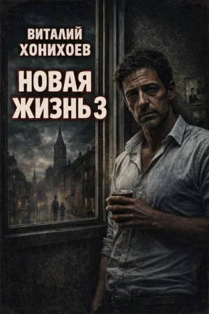 Новая жизнь. Книга 3