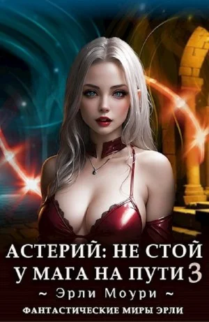 Астерий: Не стой у мага на пути! 3