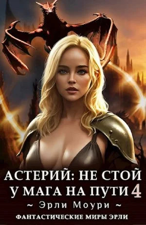 Астерий: Не стой у мага на пути! 4