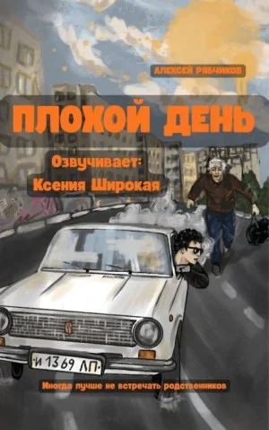 Плохой день