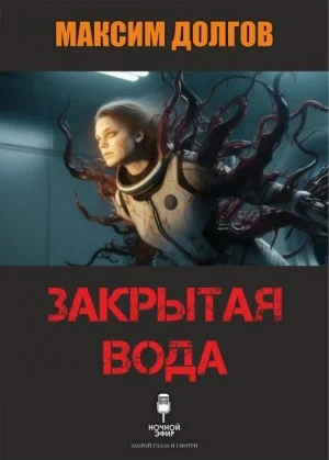 Закрытая вода