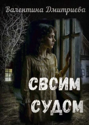 Своим судом