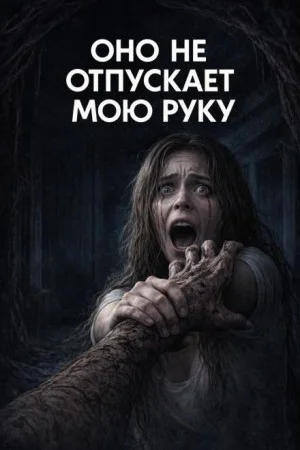 Оно не отпускает мою руку