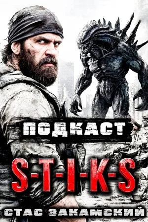 S-T-I-K-S. Подкаст