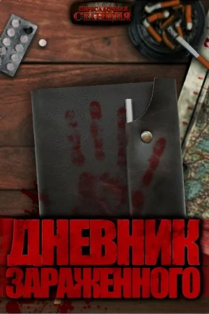 Дневник зараженного