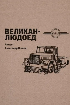 Великан-людоед