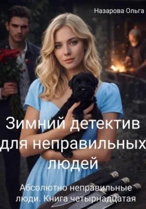 Абсолютно неправильные люди 14. Зимний детектив для неправильных людей