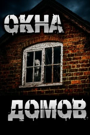 Окна домов