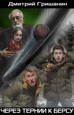 Берс – 4. Через тернии к берсу