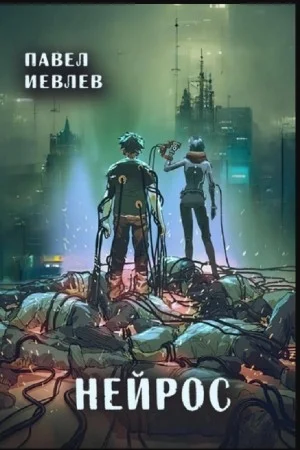 Нейрос