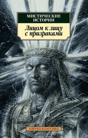Лицом к лицу с призраками
