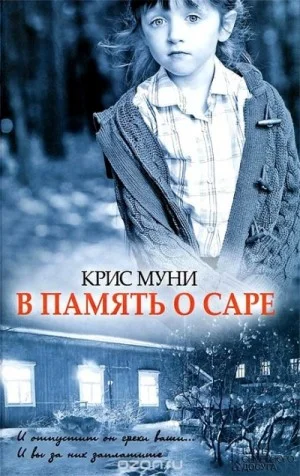 В память о Саре