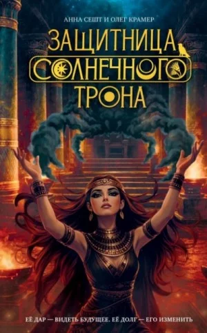 Защитница Солнечного Трона