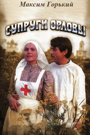 Супруги Орловы