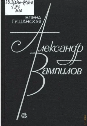 Александр Вампилов