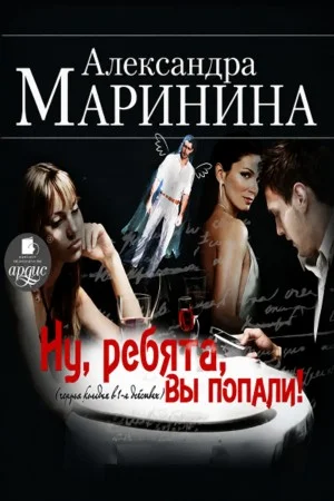 Ну, ребята, вы попали!