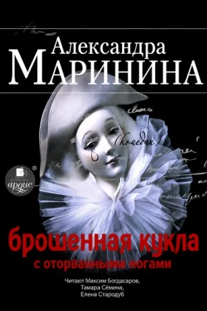 Брошенная кукла с оторванными ногами