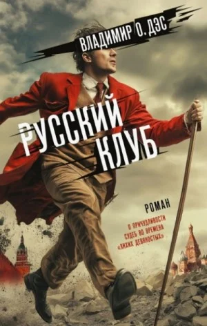 Русский клуб
